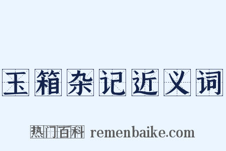 玉箱杂记近义词是什么意思的图片
